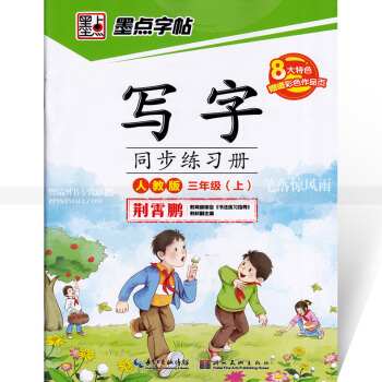 单本 墨点字帖 写字同步练习册人教版三年级上册 楷书描红 人教版小学生语文同步字帖课课练描红 荆霄鹏 pdf epub mobi 下载