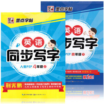 2本 墨點字帖 英語同步寫字人教PEP 四年級4年級上下冊 荊霄鵬英語英文字母單子句子書法練字帖 英 pdf epub mobi 下载