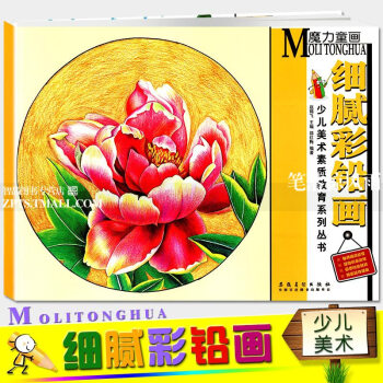 智品 魔力童畫係列細膩彩鉛畫少兒美術素質教育叢書邵紅梅編兒童畫繪畫塗鴉創意畫冊學生水彩畫入門培訓教程 pdf epub mobi 下载