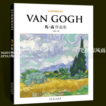 智品 梵高作品集大師經典係列西方美術大師作品鑒賞名傢油畫技法傳世欣賞臨摹畫冊高清原作經典繪畫藝術書安 pdf epub mobi 下载