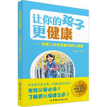 【XH】 让你的孩子更健康-中医儿科专家解读育儿保健 pdf epub mobi 电子书 下载