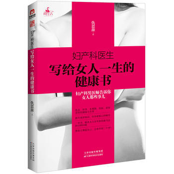 妇产科医生写给女人一生的健康书 pdf epub mobi 电子书 下载