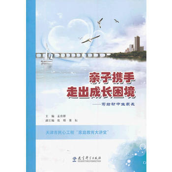 亲子携手 走出成长困境——写给初中生家长 孟育群 9787504180490 pdf epub mobi 电子书 下载