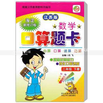 苏教版数学口算题卡二年级下册 江苏版 口算心算速算巧算 提高运算能力强化口算速度 2年级下册 闫飞