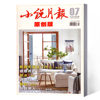 小说月报原创版杂志 2018年7月总第129期 pdf epub mobi 电子书 下载