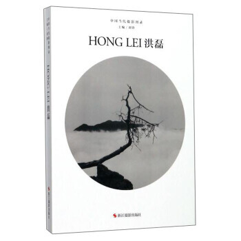 洪磊/中国当代摄影图录