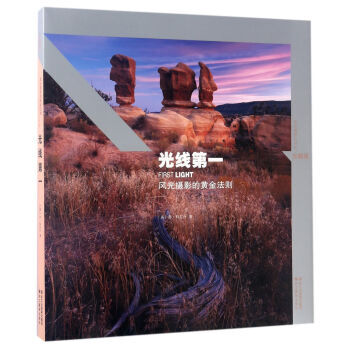 光綫:風光攝影的黃金法則(珍藏版)/風光攝影大師班