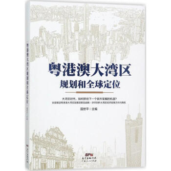 粵港澳大灣區規劃和全球定位 pdf epub mobi 下载
