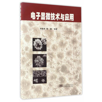 电子显微技术与应用 pdf epub mobi 下载