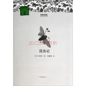 外國文學經典：昆蟲記 pdf epub mobi 下载