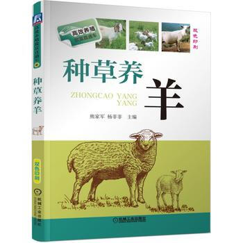 正版新書--種草養羊 熊傢軍楊菲菲 機械工業齣版社