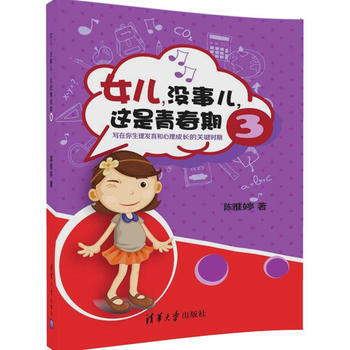 女儿,没事儿,这是青春期:写在你生理发育和心理成长的关键时期:3 陈雅婷 97873024