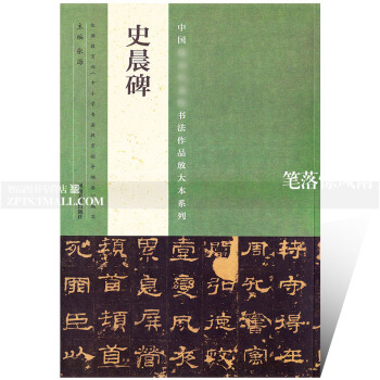 智品圖書 中國書法作品放大本係列 史晨碑 毛筆軟筆隸書書法碑帖練字帖 附全文翻譯 簡體旁注 原碑縮印 pdf epub mobi 下载