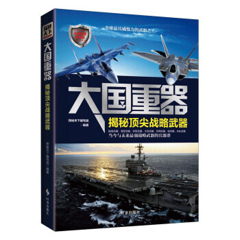 【XH】 大國重器-揭秘戰略武器 pdf epub mobi 下载