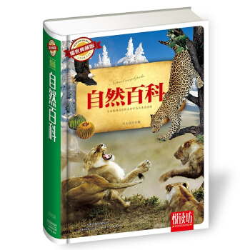耀世典藏版 悦读坊——自然百科