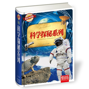耀世典藏版 悦读坊——科学探秘系列