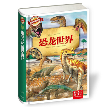 耀世典藏版 悅讀坊——恐龍世界 pdf epub mobi 下载