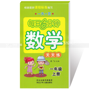每日6分钟数学天天练 一年级上册1年级上册 小学数学通用版一页 小学生数学题卡 闫飞主编 河北少年 pdf epub mobi 电子书 下载