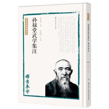 【XH】 形意拳学-孙禄堂武学集注 pdf epub mobi 下载