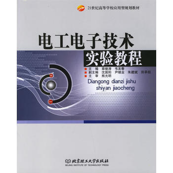 电工电子技术实验教程 章继涛,韦友春 9787564009885 pdf epub mobi 下载
