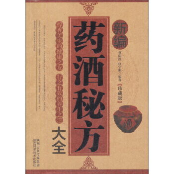 【XH】 新编药酒秘方大全-珍藏版 pdf epub mobi 电子书 下载