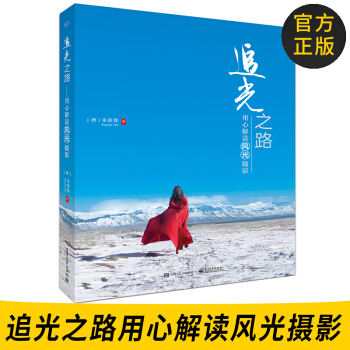 官方正版 追光之路用心解读风光摄影 摄影入门书 风光摄影书籍 用光构图场景拍摄技术 数码