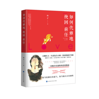 如何优雅地挽回前任 林孑 著 恋爱 婚恋书籍 两性关系