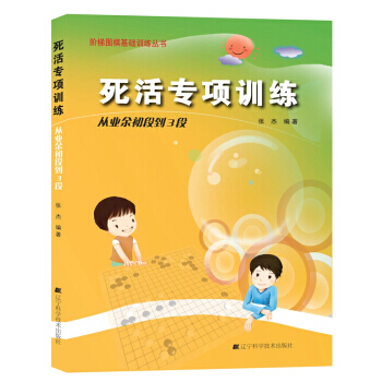 【XH】 从业余初段到3段-死活专项训练