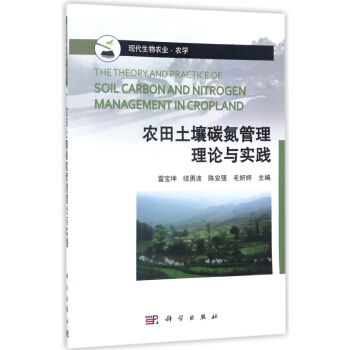 農田土壤碳氮管理理論與實踐(現代生物農業)