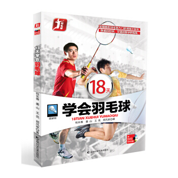 【XH】 18天学会羽毛球-图解版-附DVD学习光盘