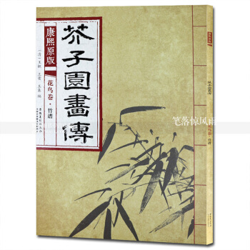 芥子园画传 康熙原版花鸟卷竹谱 国画绘画技法 竹花卉画国画技法 清王概王蓍王臬编 安徽美术出版社