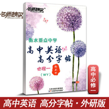 名師特攻 衡水重點中學 高中英語高分字帖必修一 外研版 必修1衡水體 高考閱捲老師喜歡的字體 練字帖 pdf epub mobi 下载