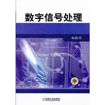 正版新书--数字信号处理 杨毅明著 机械工业出版社 pdf epub mobi 下载