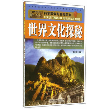 科学探索与发现系列:世界文化探秘 龚苗苗著 9787564085599