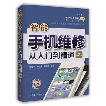智能手机维修从入门到精通 侯海亭 康存勇 李南极 9787302469421 pdf epub mobi 下载