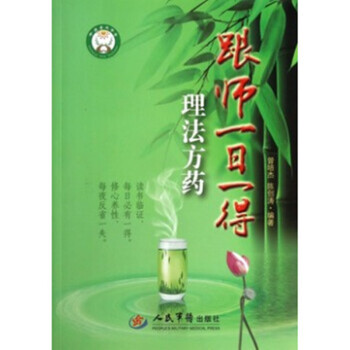 跟师一日一得——理法方药 人民军医出版社 9787509174449 pdf epub mobi 电子书 下载