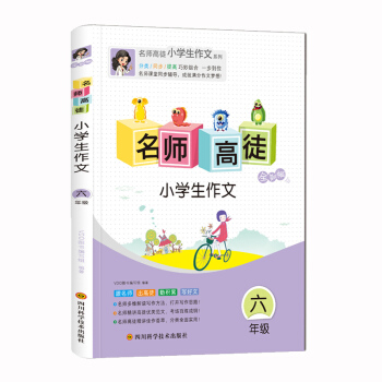 2018新版 名师高徒小学生作文六年级作文辅导书 六年级作文拓展看图作文和想象作文全面引导写作技法全 pdf epub mobi 下载
