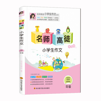 2018新版 名师高徒小学生作文三年级作文辅导书 三年级作文拓展看图作文和想象作文写作技法全彩版 pdf epub mobi 下载