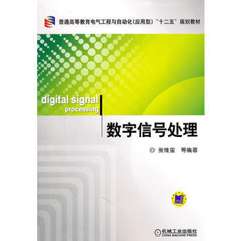 正版新书--数字信号处理 张维玺著 机械工业出版社 pdf epub mobi 下载