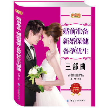 好孕优生钻石系列:婚前准备 新婚保健 备孕优生三部曲 王琪著