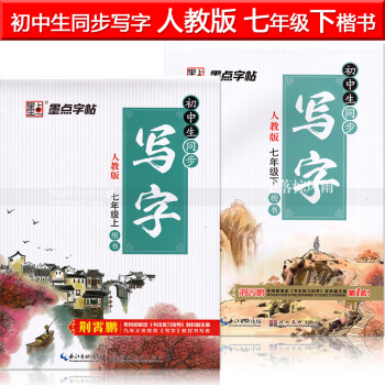 2本 墨点字帖 初中生同步写字人教版七年级上下册楷书 荆霄鹏初中生语文硬笔钢笔书法练字帖初中生作文课 pdf epub mobi 下载