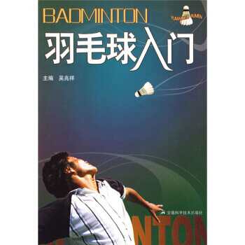 【XH】 羽毛球入门 pdf epub mobi 电子书 下载
