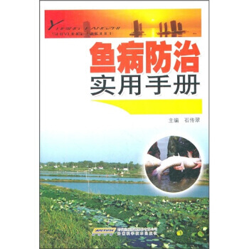 【XH】 鱼病防治实用手册 pdf epub mobi 电子书 下载