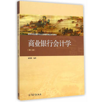 商業銀行會計學(第二版)/高等學校金融學專業主要課程精品係列教材 教材 研究生/本科/專科教材