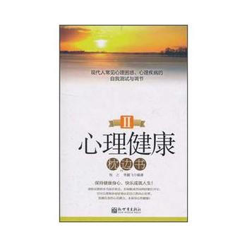 心理健康枕边书Ⅱ pdf epub mobi 电子书 下载