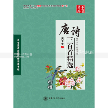 單本 吳玉生行楷鋼筆書法練字帖 唐詩三百首新版 古詩詞鋼筆字帖 上海交通大學齣版社