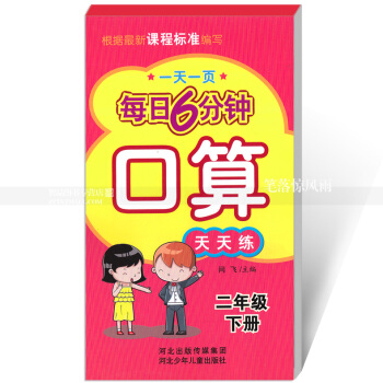 每日6分钟口算天天练 二年级下册2年级下册 小学数学通用版一页 小学生口算题卡 闫飞主编 河北少年 pdf epub mobi 电子书 下载