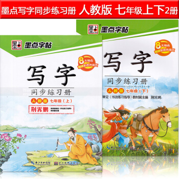 2本 墨點字帖 人教版寫字同步練習冊人教版七年級上下冊7年級上下冊 荊霄鵬硬筆鋼筆書法練字帖 湖北美