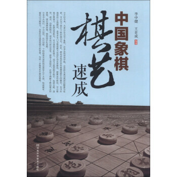 【XH】 中國象棋棋藝速成 pdf epub mobi 電子書 下載