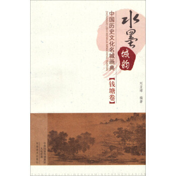 【XH】 钱塘卷-水墨城韵-中国历史文化名城画典 pdf epub mobi 下载